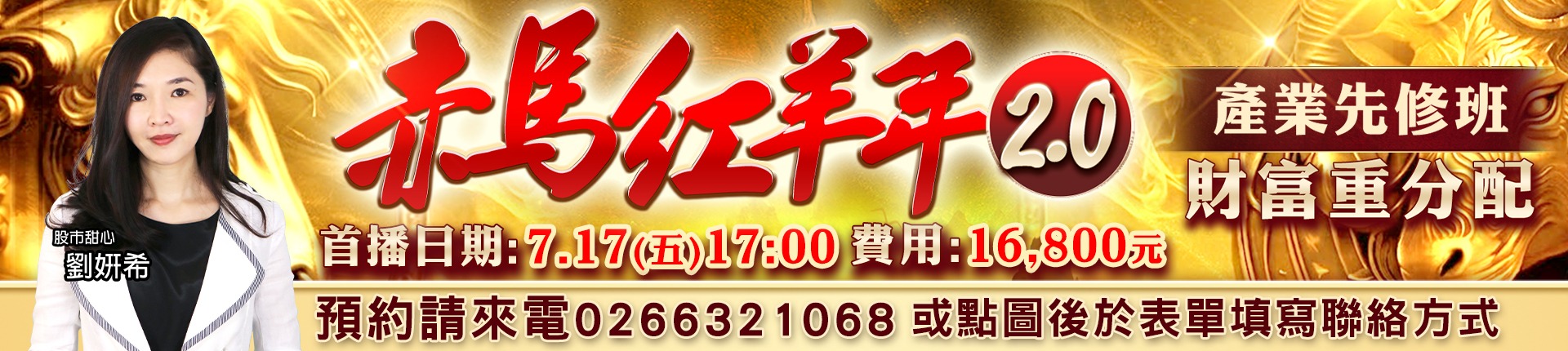 20260709 劉希-赤馬紅羊年2.0 1920x430 1